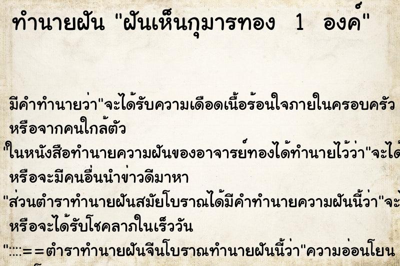 ทำนายฝันทำนายฝันฝันเห็นกุมารทอง1องค์